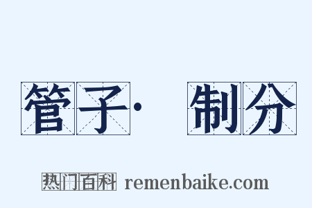 管子·制分是什么意思的图片